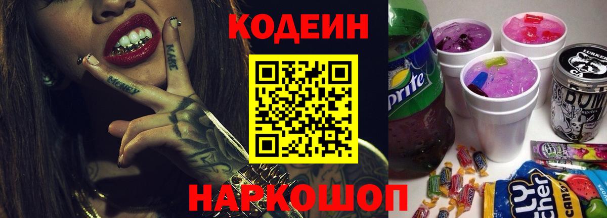 Усть-Лабинск  Кодеин Purple Drank  Вход с VPN 