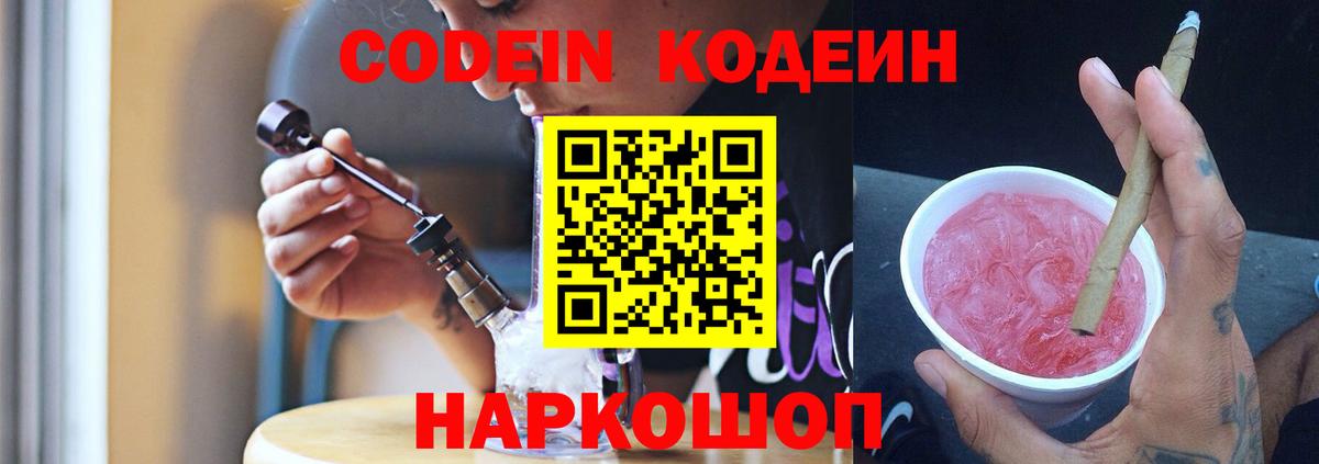 Codein напиток Lean (лин) Усть-Лабинск